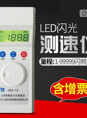 闪光测速仪 DSS-10频闪仪 充电式转速表高精度转速仪