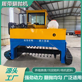 全自动有机肥发酵翻抛机猪粪鸡粪污泥有机肥发酵床自走式翻堆机