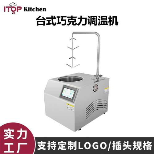 7L巧克力调温机台式单头巧克力融化调温度机全不锈钢巧克力调温机