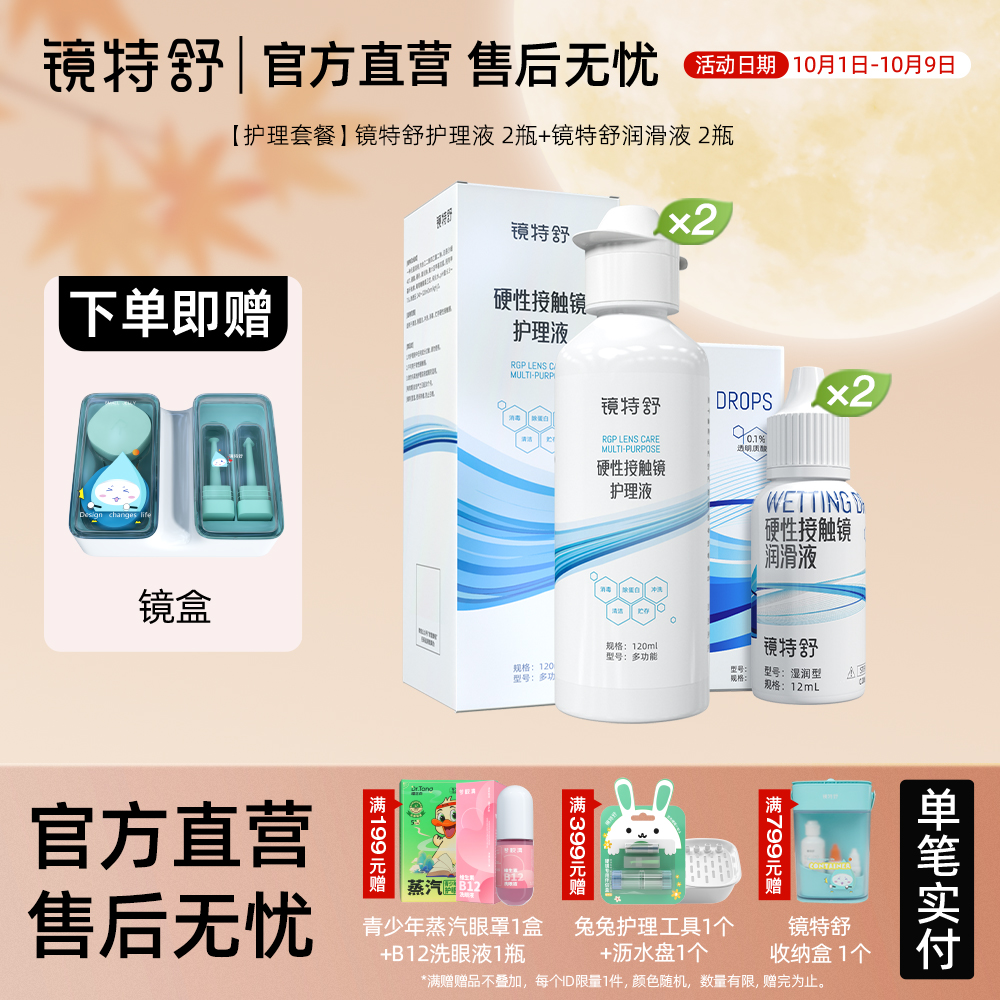 镜特舒 RGP角膜塑形OK镜硬性接触镜浸泡杀菌清洁液【护理套餐】