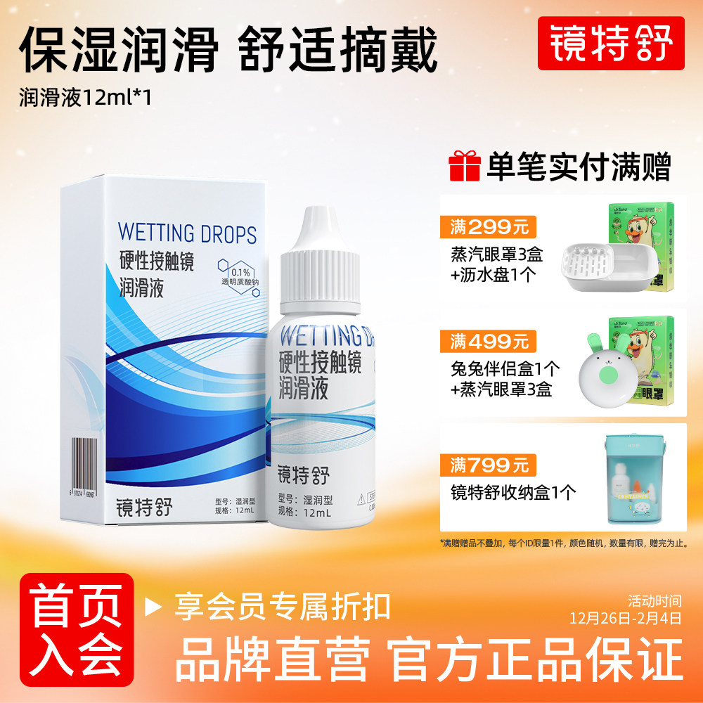 镜特舒润滑液RGP硬性隐形眼镜润角膜接触镜塑形镜OK镜润滑液12ml,隐形眼镜/护理液,硬镜护理液,淘宝优惠券,粉丝福利购,淘宝优惠卷