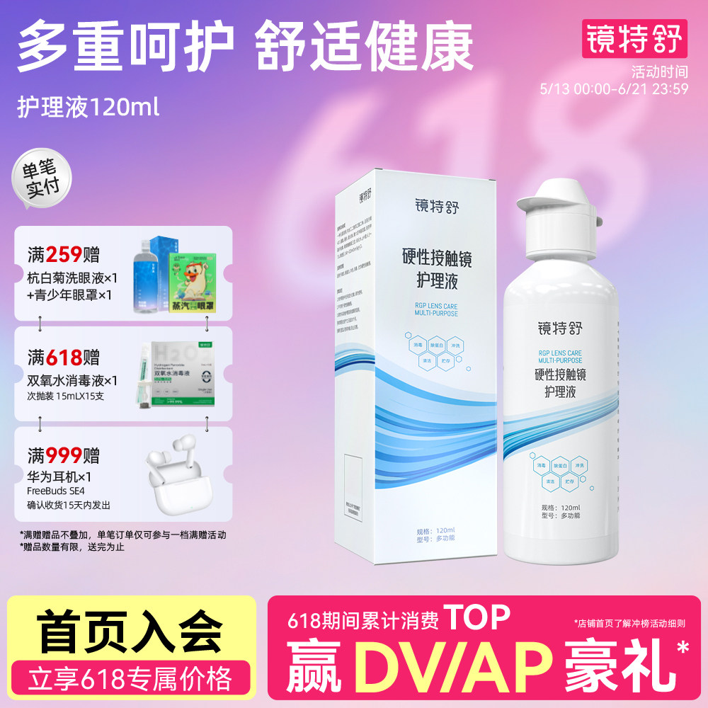 镜特舒护理液120ML RGP角膜塑形OK镜硬性接触镜浸泡杀菌清洁专用