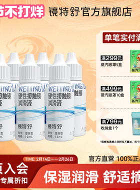 镜特舒润滑液RGP硬性隐形眼镜润角膜接触镜塑形OK镜润滑液12ml*6