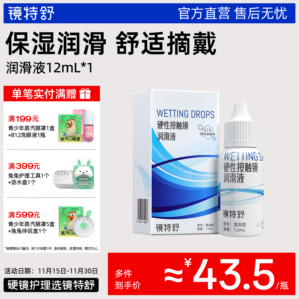 镜特舒润滑液RGP硬性隐形眼镜润角膜接触镜塑形镜OK镜润滑液12ml