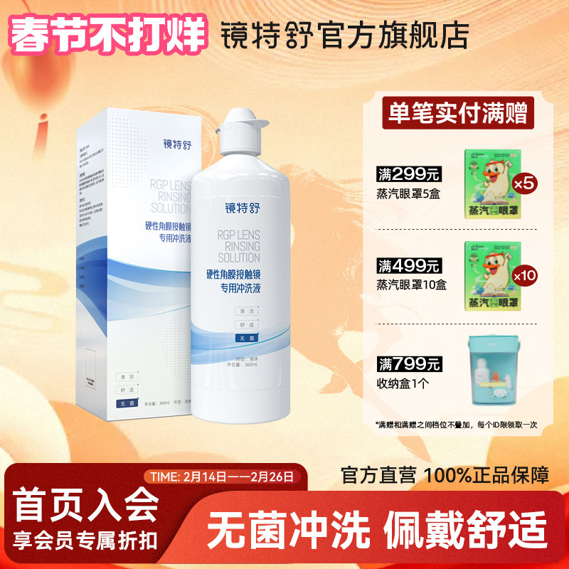 镜特舒 硬镜专用冲洗液 硬性角膜接触镜OK镜塑形镜清洗液欧普康视