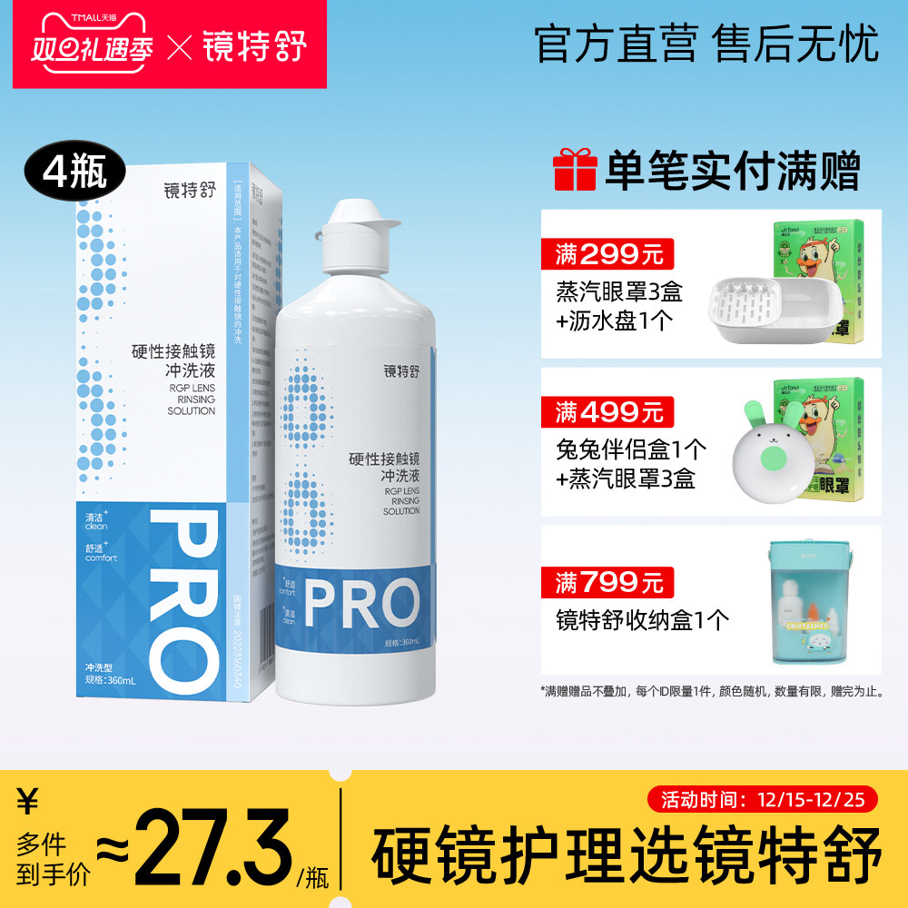 镜特舒 硬镜专用冲洗液械 角膜接触镜OK镜塑形镜清洗液360ml*4瓶