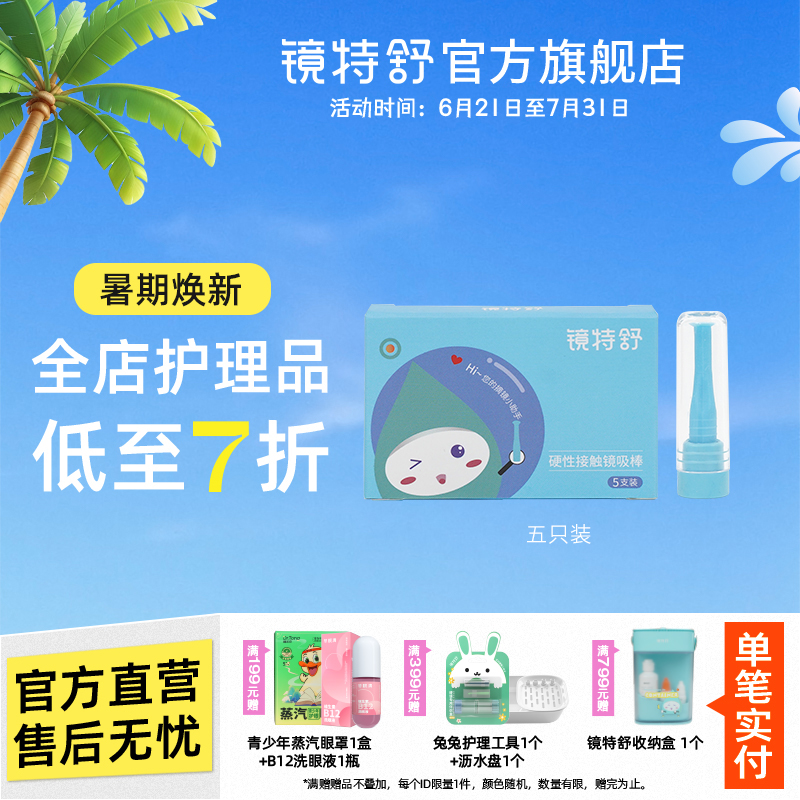 镜特舒OK镜吸棒角膜塑性镜 硬镜护理工具 RGP辅助摘镜棒 5支装