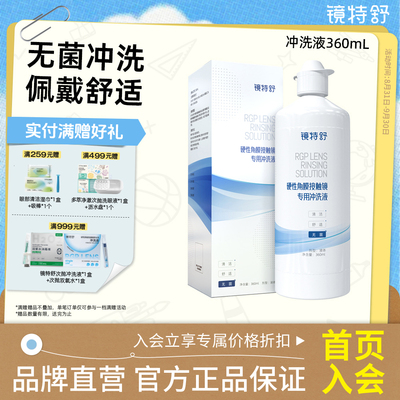 镜特舒 硬镜专用冲洗液 硬性角膜接触镜OK镜塑形镜清洗液欧普康视