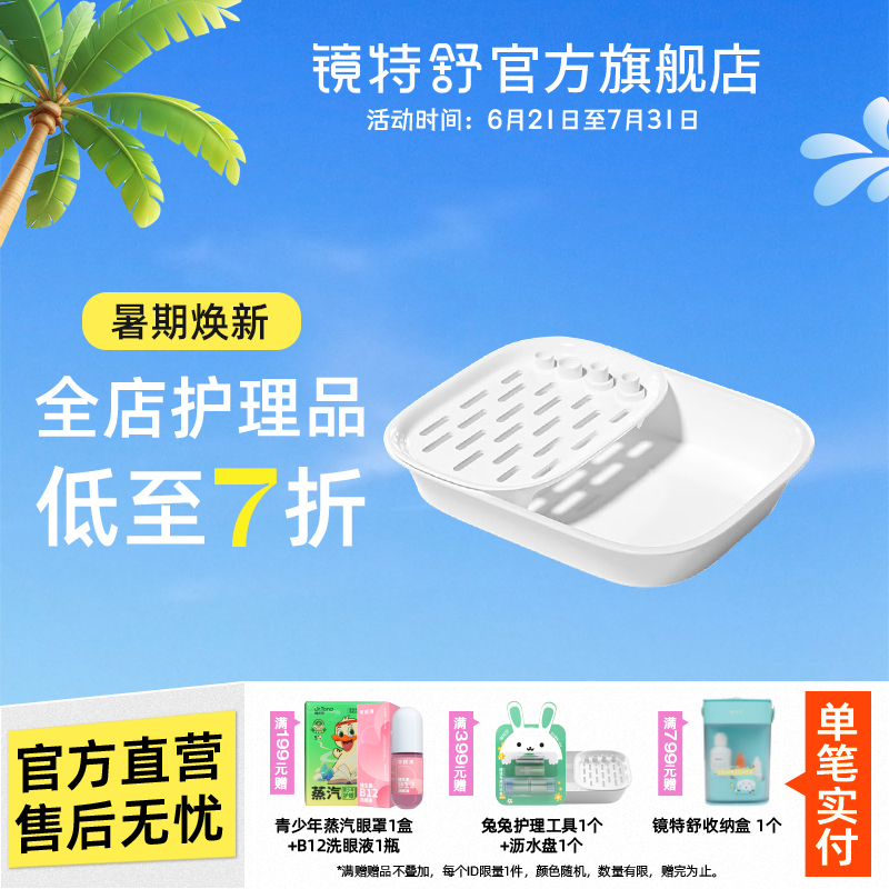 镜特舒 硬性接触镜专用沥水冲洗盘 OK镜角膜塑形镜冲洗盘