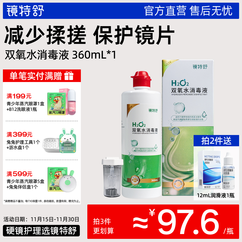 镜特舒双氧水 OK镜硬性角膜接触镜冲洗液除蛋白RGP隐形眼镜消毒液