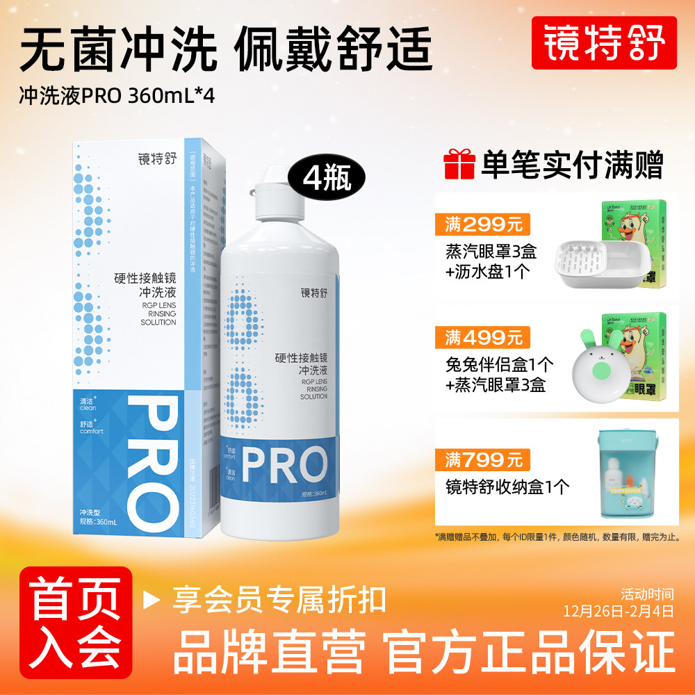 镜特舒 硬镜专用冲洗液械 角膜接触镜OK镜塑形镜清洗液360ml*4瓶,隐形眼镜/护理液,硬镜护理液,淘宝优惠券,粉丝福利购,淘宝优惠卷