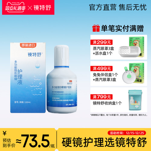 镜特舒进口护理液120ML RGP角膜塑形镜OK镜硬性接触隐形眼镜专用