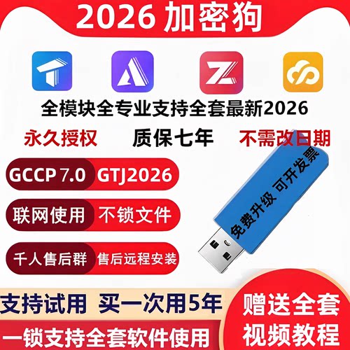 2026广一联达加密狗USB全套专业支持GCCP7.0联网不锁文件质保七年
