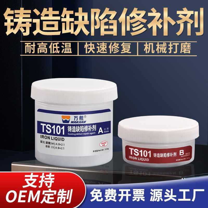 万舰TS101金属铸造缺陷修补剂铸件填补剂机床导轨划伤金属漏洞修,工业油品/胶粘/化学/实验室用品,修补剂/修补胶,淘宝优惠券,粉丝福利购,淘宝优惠卷