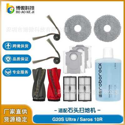 适配石头Roborock G20S Ultra/Saros 10R扫地机器人配件滚刷边刷