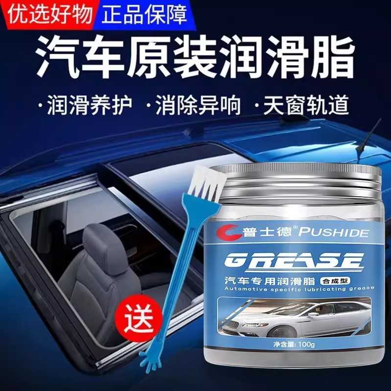 汽车专用车门润滑脂铰链滑道保养天窗轨道润滑防卡顿除异响养护剂