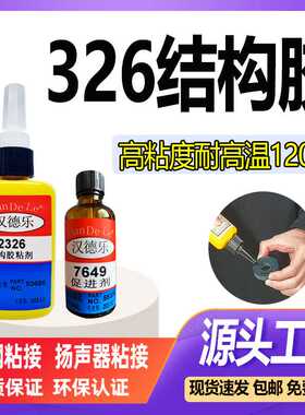 326结构胶 磁铁扬声器磁钢AA326丙烯酸结构胶高粘度厌氧型326胶水