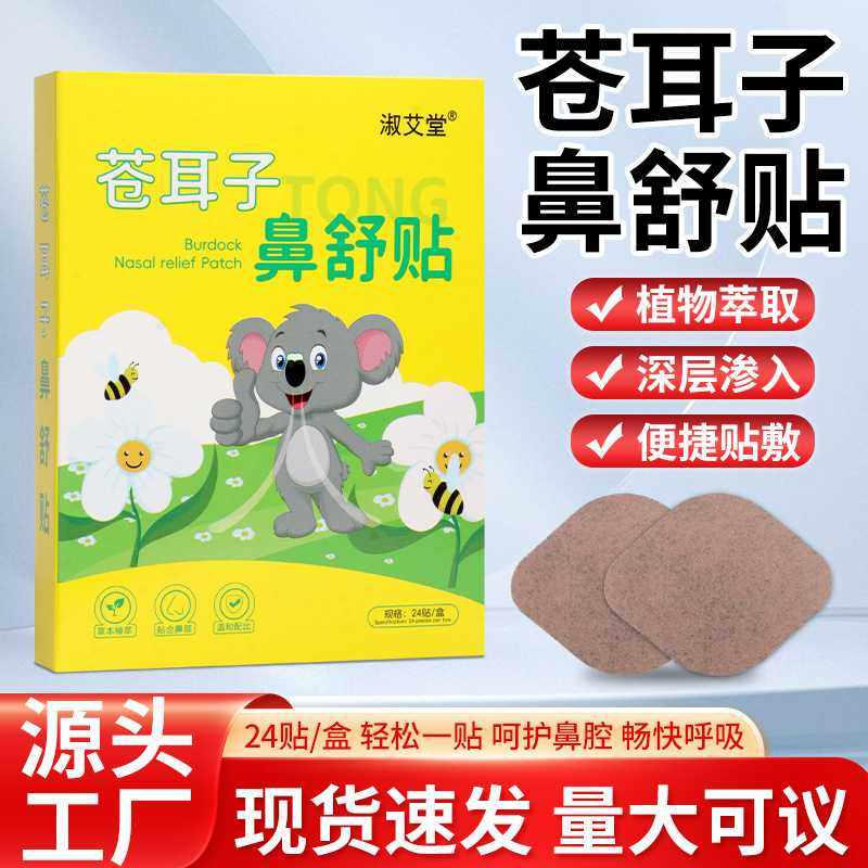 苍耳子鼻舒贴儿童鼻塞打喷嚏打呼噜呼吸不通换季通气鼻通保健贴,居家日用,防打鼾用品,淘宝优惠券,粉丝福利购,淘宝优惠卷