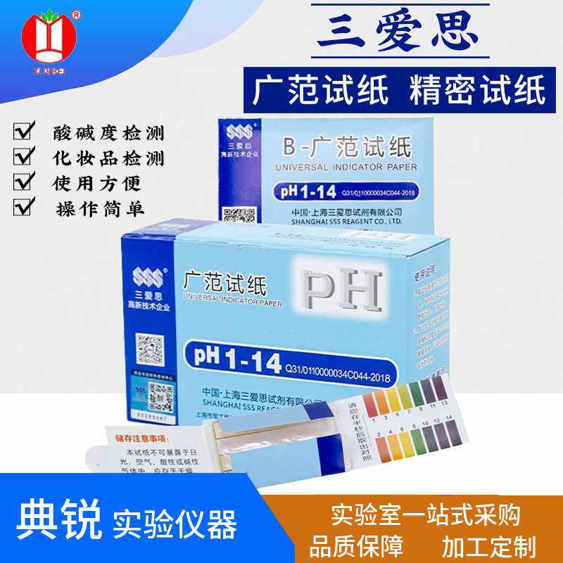 上海三爱思ph1-14广范试纸水质化妆品酸碱度ph值溶液检测广泛pH
