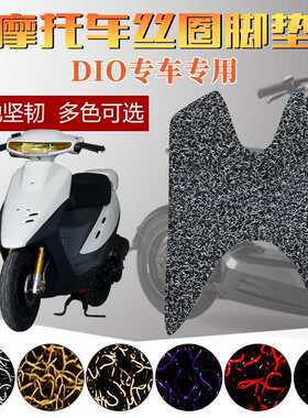 适用于DIO摩托车专用丝圈脚垫 28/34/35/38期/ZX 加厚防水脚垫