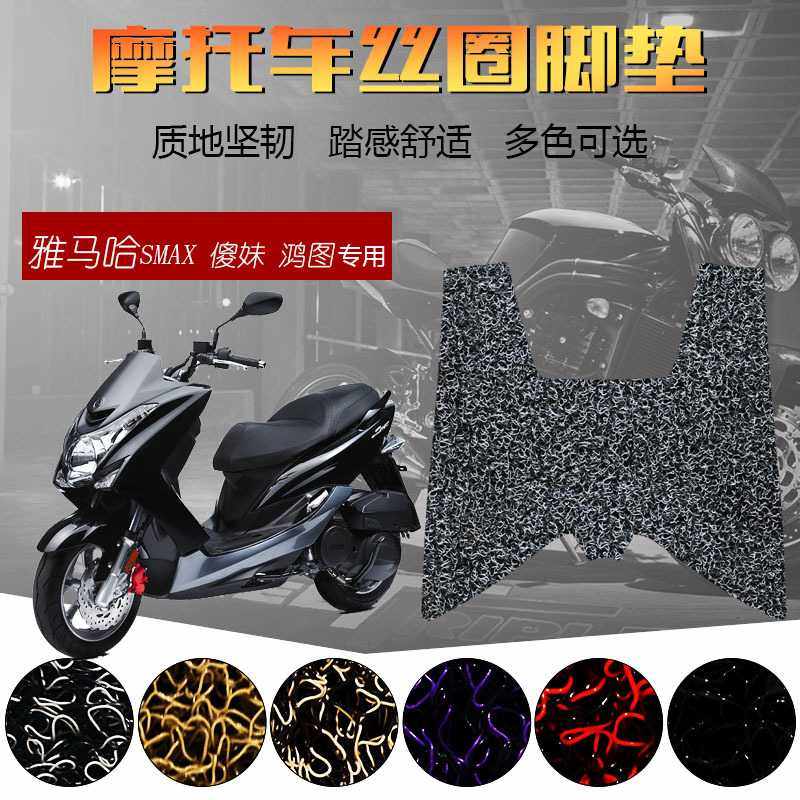 适用于雅马哈SMAX/傻妹/鸿图途狮吼宏图摩托车脚踏垫丝圈防滑踏板