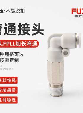 供应FPLL加长直角气管快插快速接头气动元件外螺纹快插气路软管