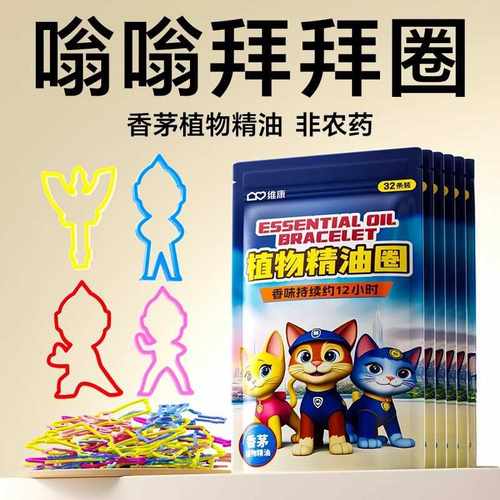 维康驱蚊防蚊液精油手环儿童学生夏天户外专用随身手链串镯0031