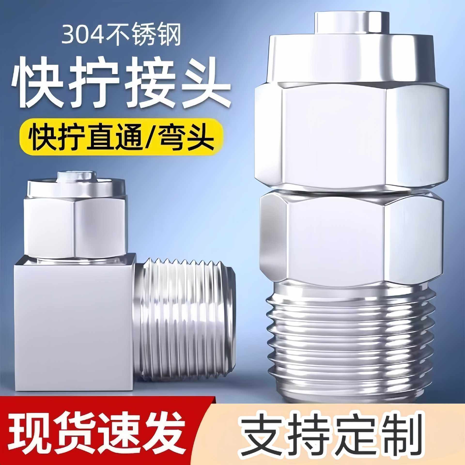 304不锈钢快拧接头气管锁母螺纹直通弯头PU软管尼龙管四氟管快接,标准件/零部件/工业耗材,气动接头,淘宝优惠券,粉丝福利购,淘宝优惠卷