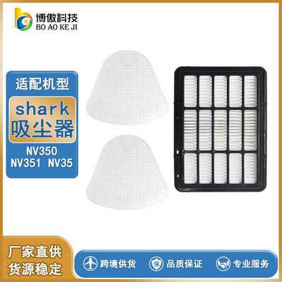 适用鲨科shark家用吸尘器配件HANV350NV351NV35系列过滤网过滤棉