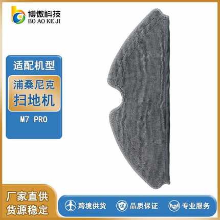 适用Proscenic 普桑尼克扫地机器人配件M7 PRO  抹布 清洁拖布