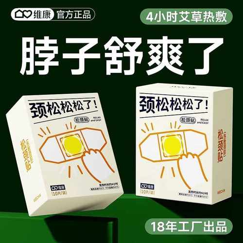 维康暖颈贴热敷发热艾草暖贴男女保暖睡觉冬颈椎精油热敷贴包1867