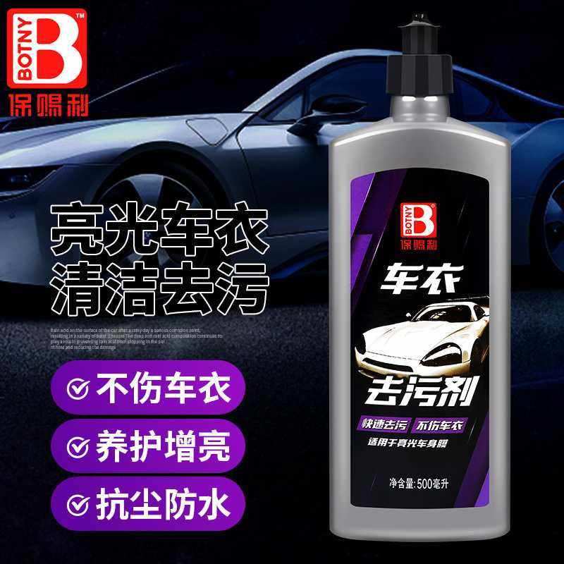 保赐利车衣去污剂亮光车衣膜防老化护理养护液车衣除污上光清洗剂