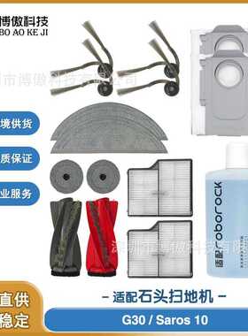 适配石头Roborock G30/Saros 10扫地机器人配件滚刷边刷清洁液