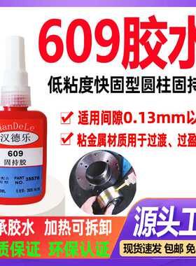 609胶水圆柱固持胶高强度防松齿轮轴承厌氧胶绿色环保耐油螺丝胶