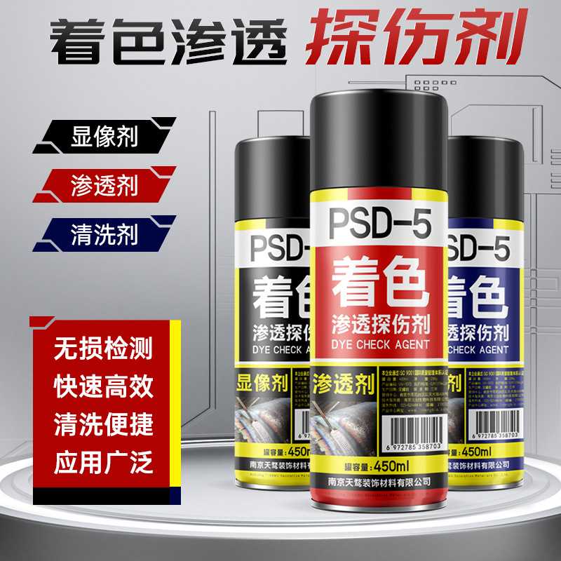 PSD-5着色渗透探伤剂套清洗剂显像剂渗透剂三维扫描剂着色剂