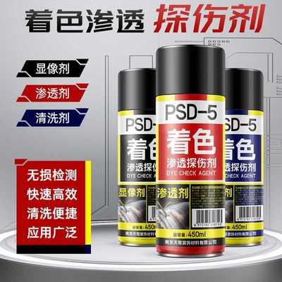 PSD-5着色渗透探伤剂套清洗剂显像剂渗透剂三维扫描剂着色剂