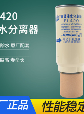 燃油/水分离器PL420   B222100000365 1000053557  1105010-50A/C