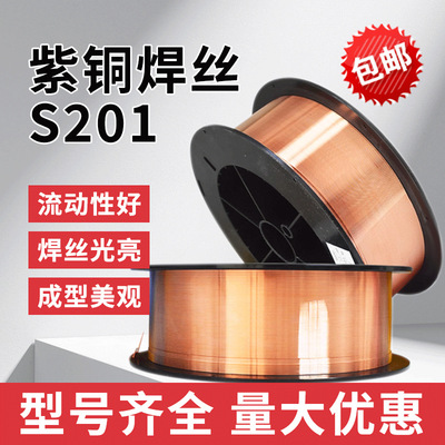 S201特制紫铜焊丝ERCu铜焊丝SCu1898纯铜焊丝HS201氩弧/气保焊丝