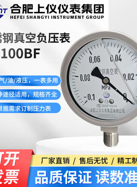 合肥上仪压力真空表YZ100BF不锈钢真空压力表-0.1-0MPa耐震压力表