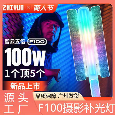 智云五倍F100摄影补光灯手持rgb棒灯影视灯拍照冰灯打光灯发丝灯