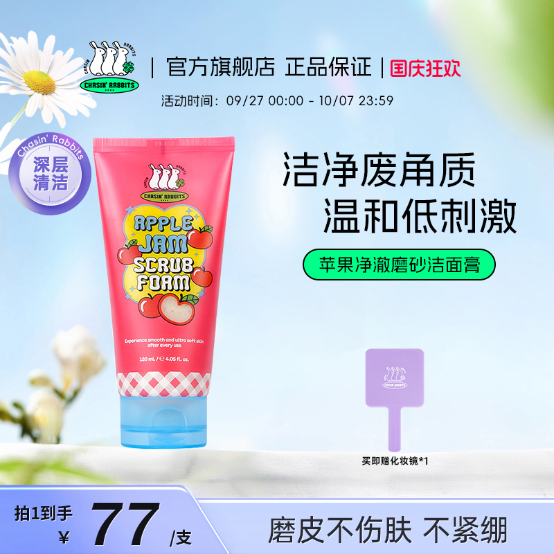 磨皮不伤肤！追幸兔苹果磨砂洁面