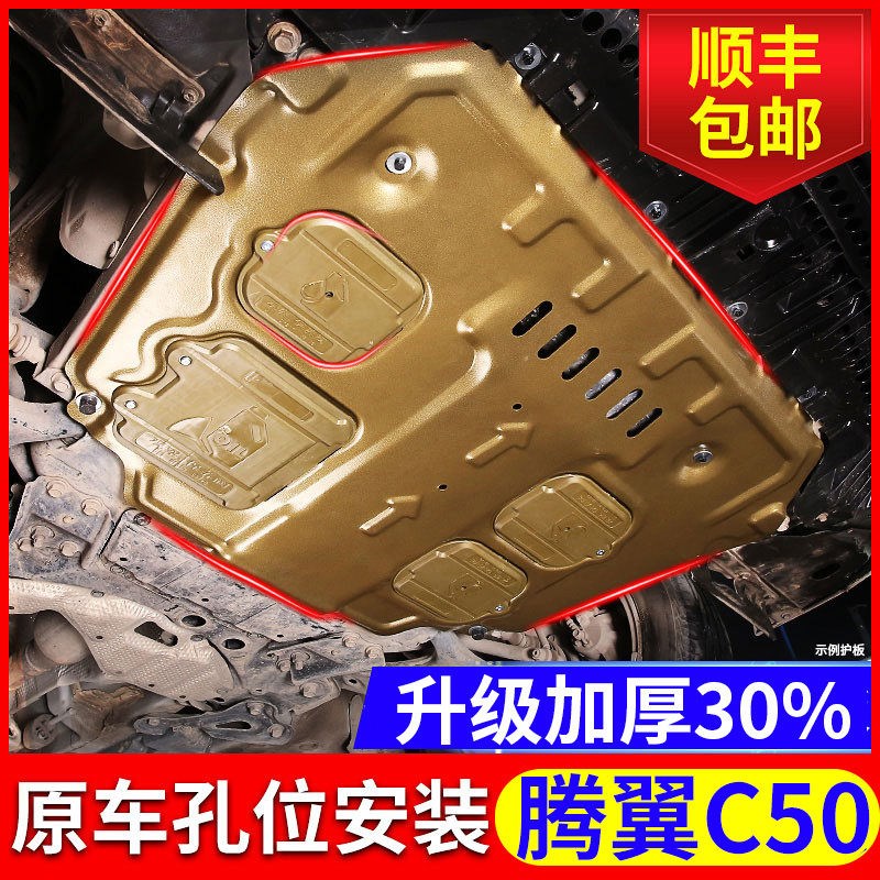 腾翼C50发动机护板专用12 14 16款长城C50底盘下护板原厂装甲改装