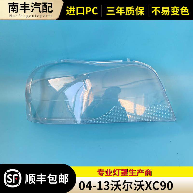 适用于04 05 06 07 08 09 10 11 12 13款沃尔沃XC90大灯罩面罩壳