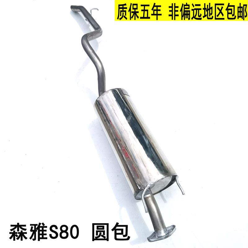 一汽森雅S80 m80 M80 不锈钢排气管消音器 后节 后段  尾节尾段