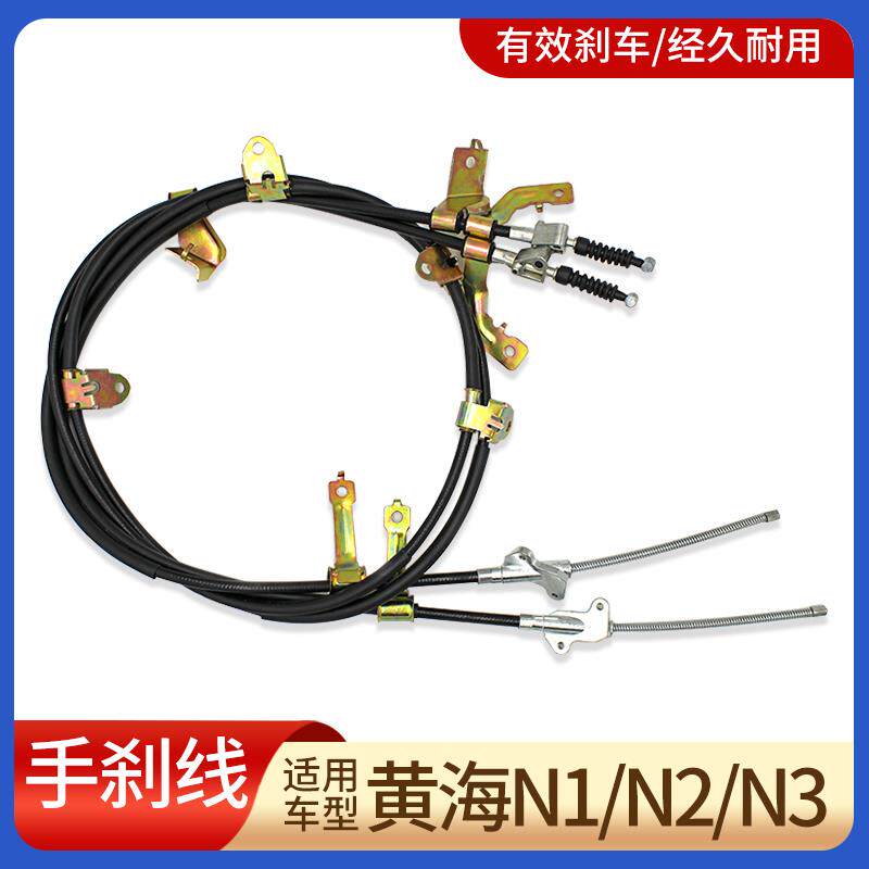适用黄海N1+N2+N3皮卡前后手刹线+手刹车拉线+制动刹车线驻车拉索