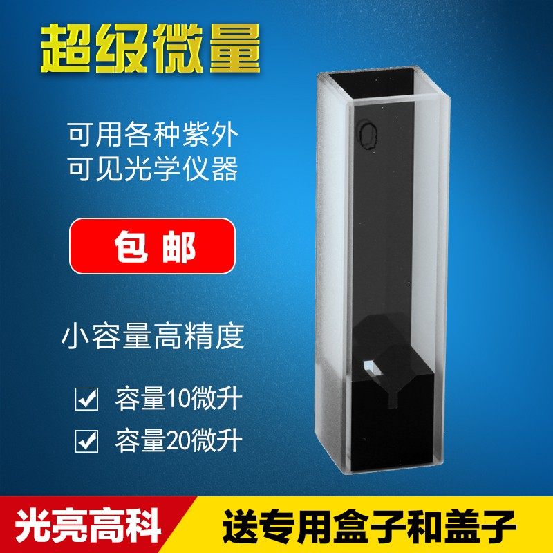 光亮高科/10微升20微升高透光紫外微量石英比色皿/比色杯/721/751