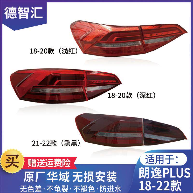 适用大众朗逸PLUS尾灯总成+18-22款原厂后刹车灯+左右内外后车灯