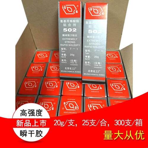 久而久金属502胶水瞬间胶/北化无色快干模具胶补鞋胶万能强力粘胶