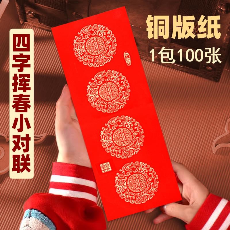 空白手写铜版纸挥春港版四字小对联珲春红纸万年红春联大门利是钱