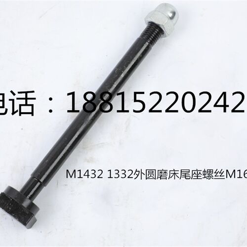 磨床螺丝1320 1420 M1332 /M1432 尾座锁紧螺丝磨床配件尾架螺丝